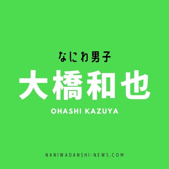大橋和也、12/21(土)「嗚呼!!みんなの動物」 なにわ男子情報局
