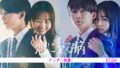【映画】長尾謙杜、10/24公開『 恋に至る病 』で山田杏奈さんとW主演！映像・公式サイトまとめ