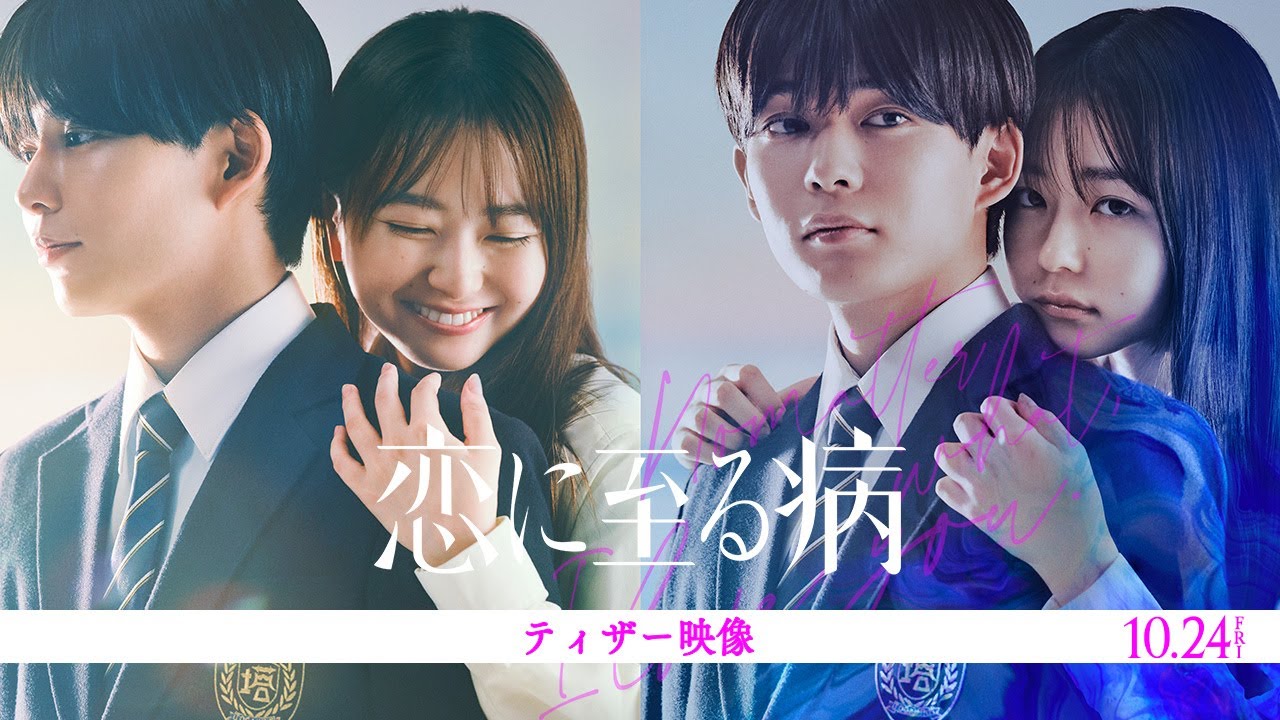 【映画】長尾謙杜、10/24公開『 恋に至る病 』で山田杏奈さんとW主演！映像・公式サイトまとめ