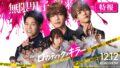 【映画】高橋恭平、12/12公開『 ロマンティック・キラー 』で主演！映像・公式サイトまとめ