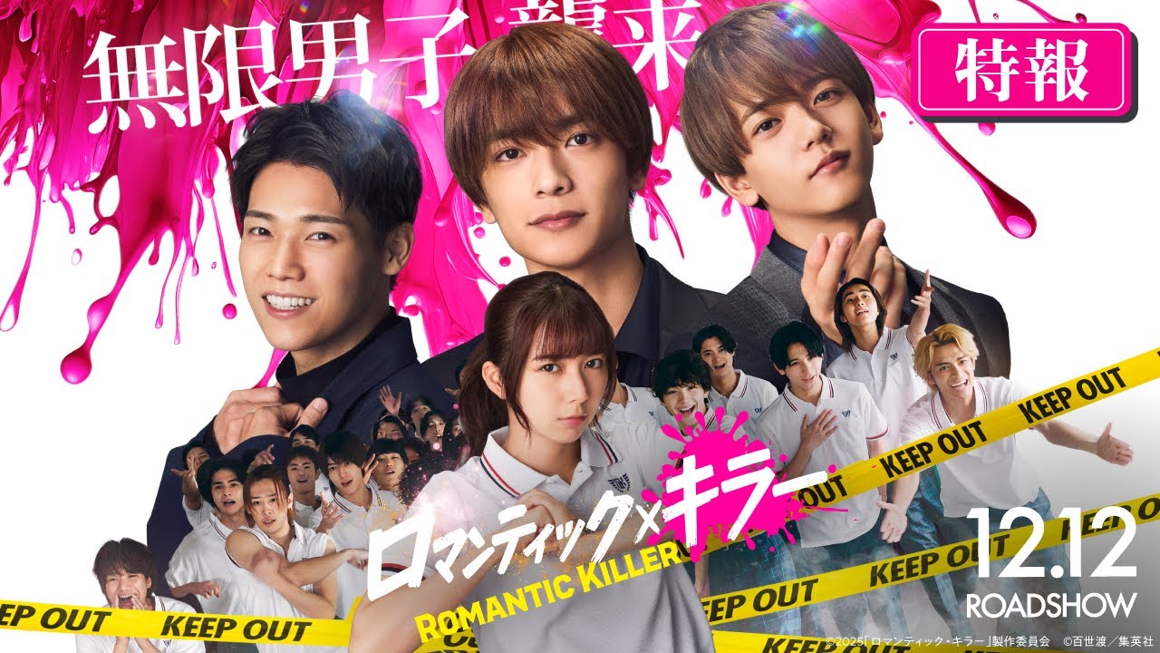 【映画】高橋恭平、12/12公開『 ロマンティック・キラー 』で主演！映像・公式サイトまとめ
